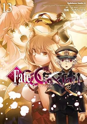 Amazon.co.jp: フェイト/エクストラ CCC FoxTail (5) (角川コミックス